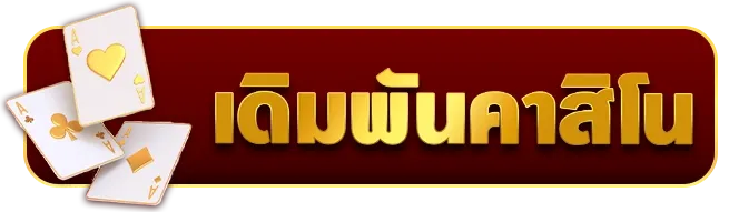 เดิมพันคาสิโน