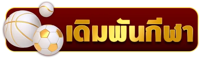 เดิมพันกีฬา