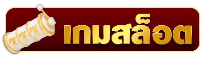 เกมสล็อต
